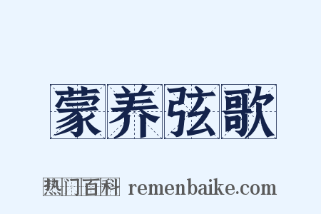 蒙养弦歌是什么意思的图片